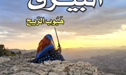 شريفة التّوبية تختتم ملحمتها الروائيّة "البيرق" بـ "هبوب الريح"